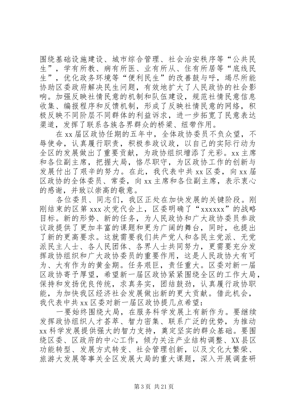 在区政协XX届一次会议开幕大会上的讲话[五篇范例]_第3页