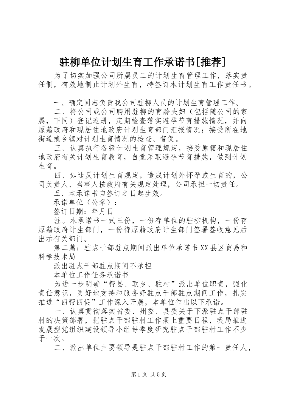 驻柳单位计划生育工作承诺书[推荐]_第1页