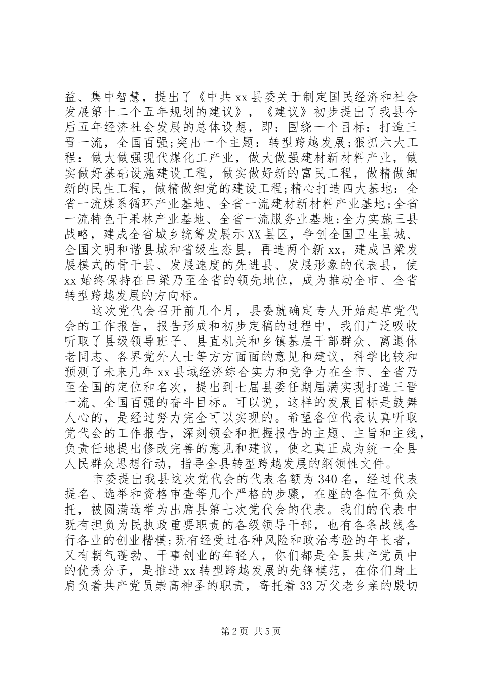 党代会预备会议讲话_第2页