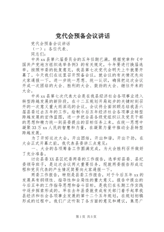 党代会预备会议讲话