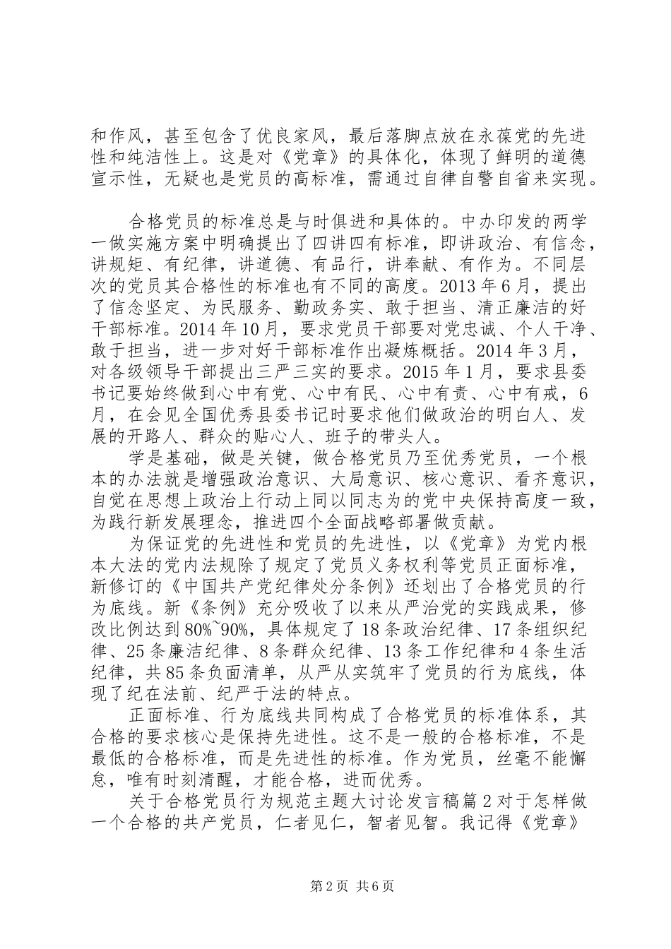 关于合格党员行为规范主题大讨论发言稿_第2页