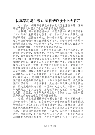 认真学习胡主席6.25讲话迎接十七大召开