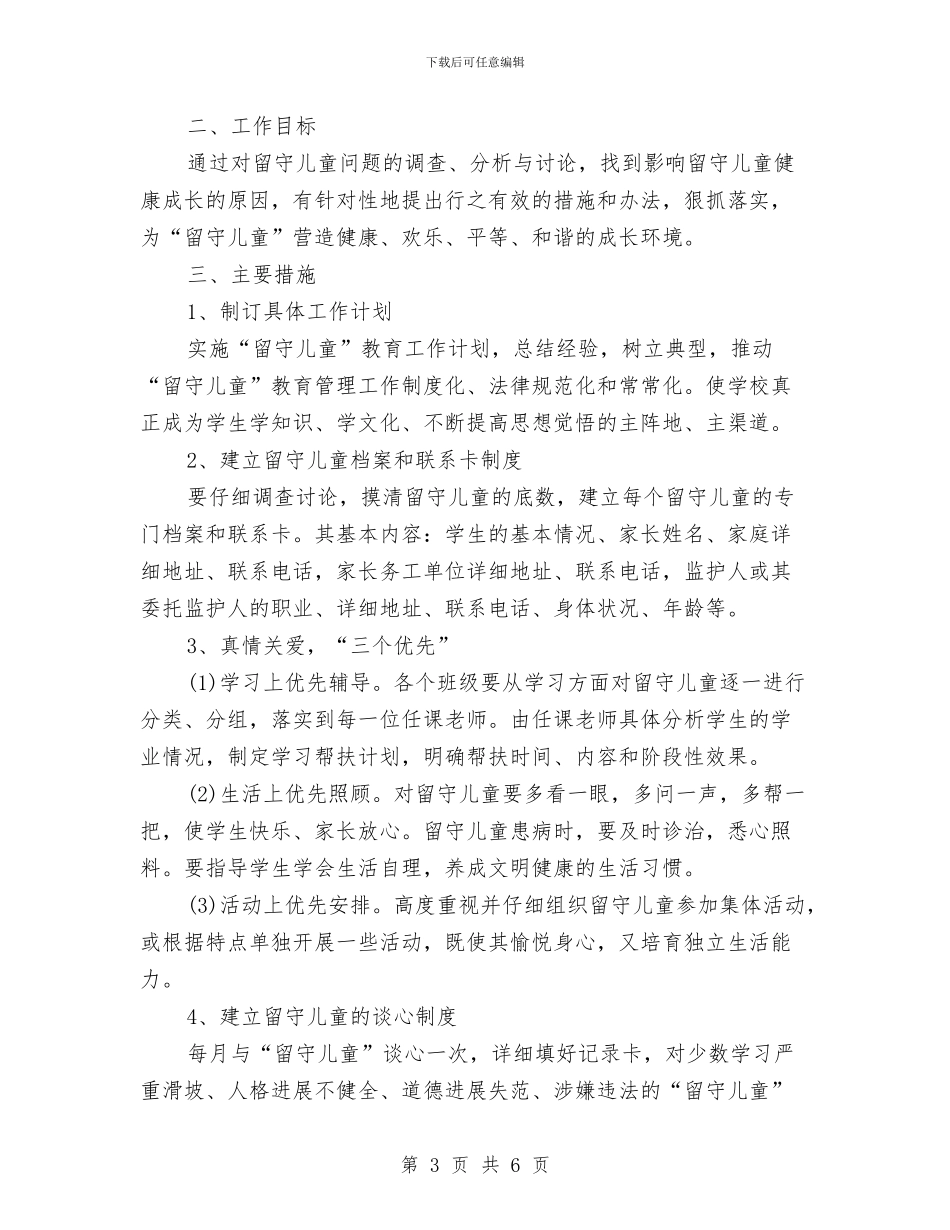 幼儿园留守儿童帮扶计划书与幼儿园留守儿童帮扶计划表汇编_第3页