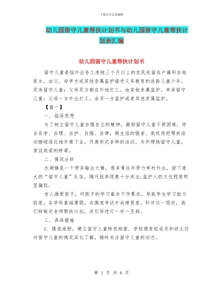 幼儿园留守儿童帮扶计划书与幼儿园留守儿童帮扶计划表汇编