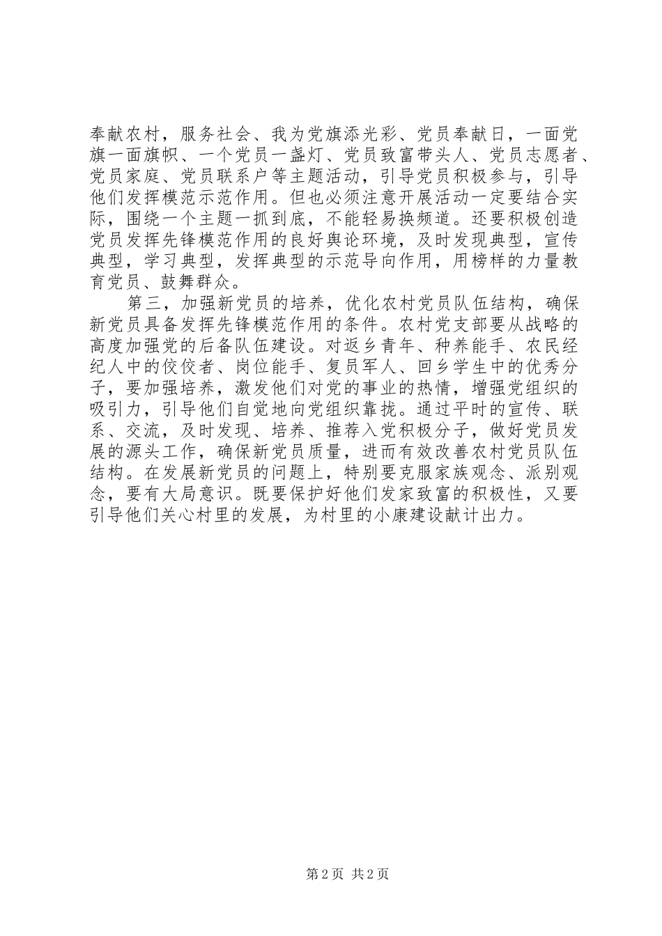 农村党员如何发挥模范带头作用演讲稿_第2页