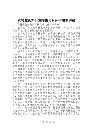农村党员如何发挥模范带头作用演讲稿
