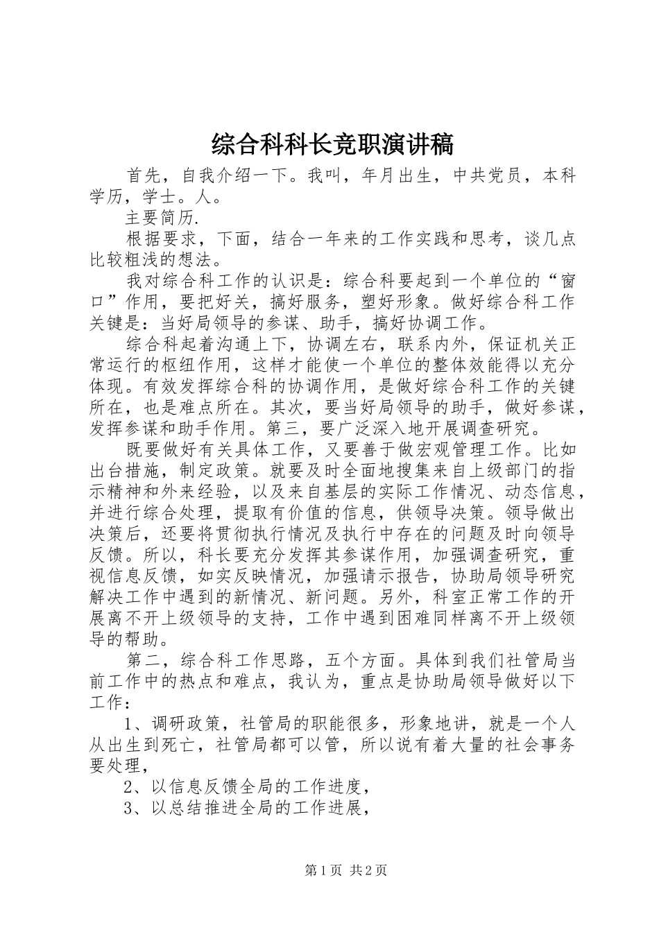 综合科科长竞职演讲稿_第1页