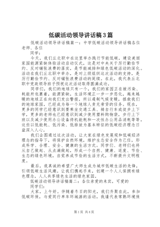 低碳活动领导讲话稿3篇