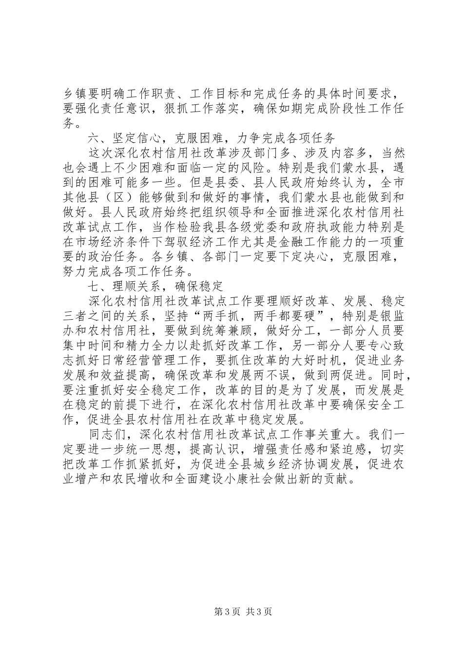 在蒙水县深化农村信用社改革工作会议上的讲话_第3页