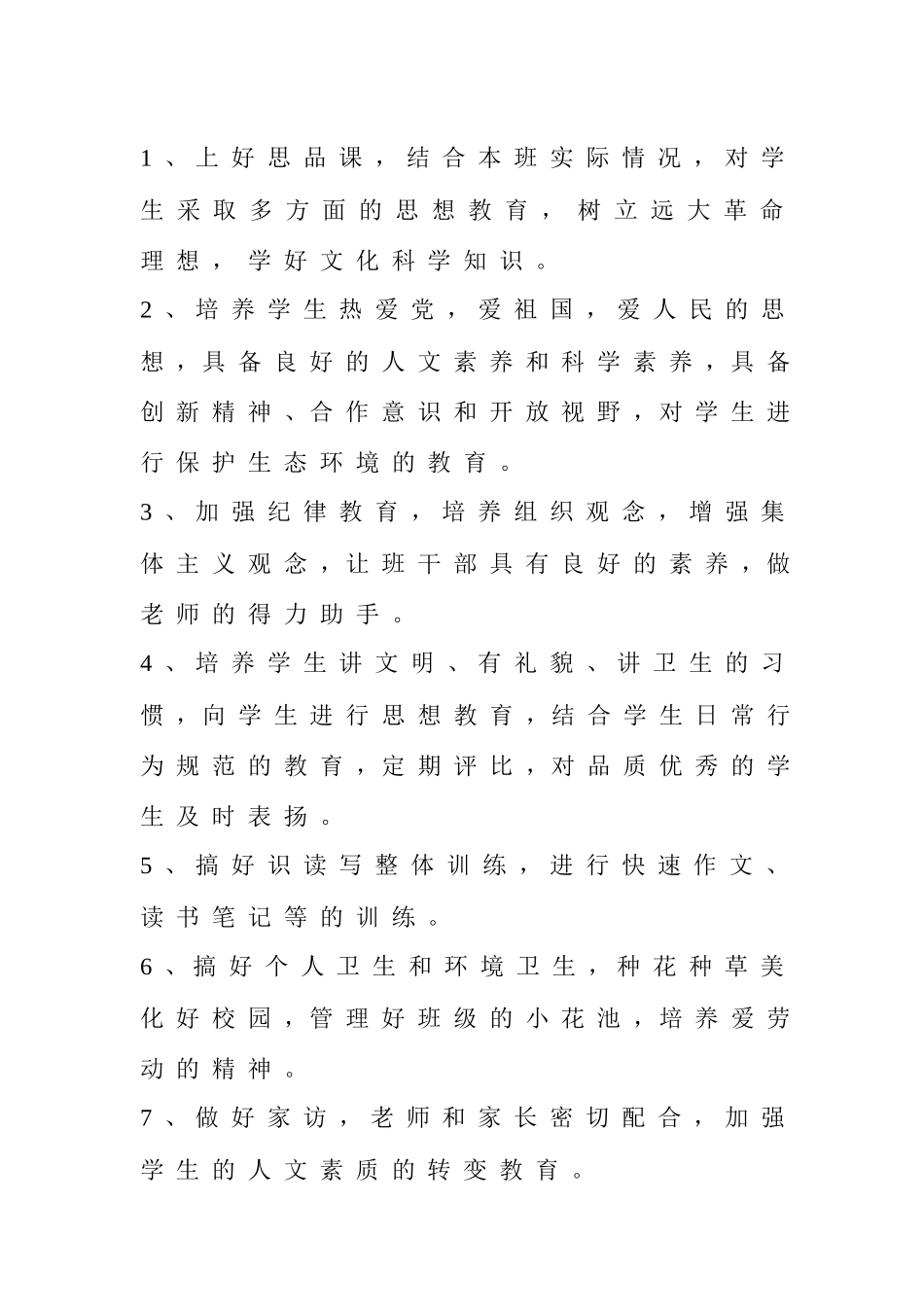 五年级一班班主任工作计划_第2页