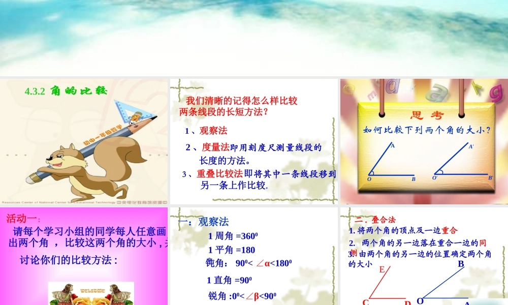 4.3.2角的比较和运算