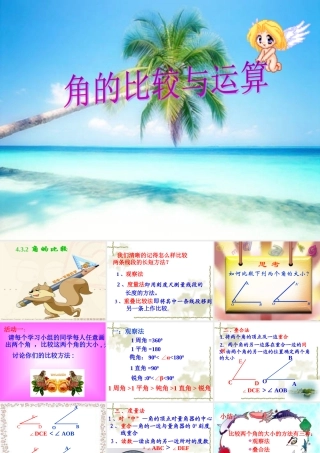 4.3.2角的比较和运算