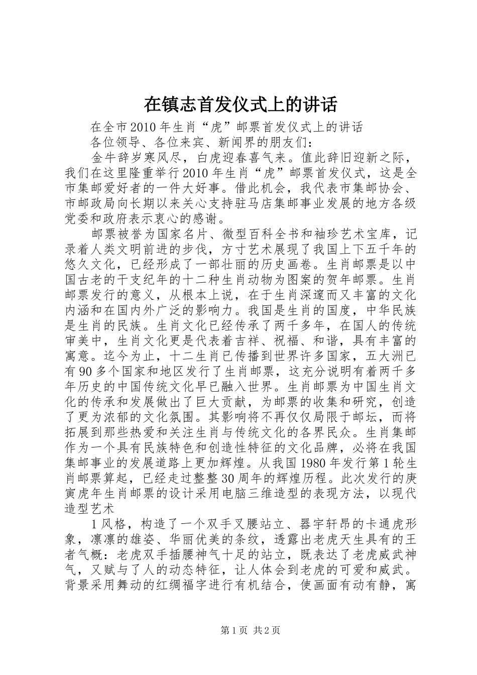 在镇志首发仪式上的讲话_第1页