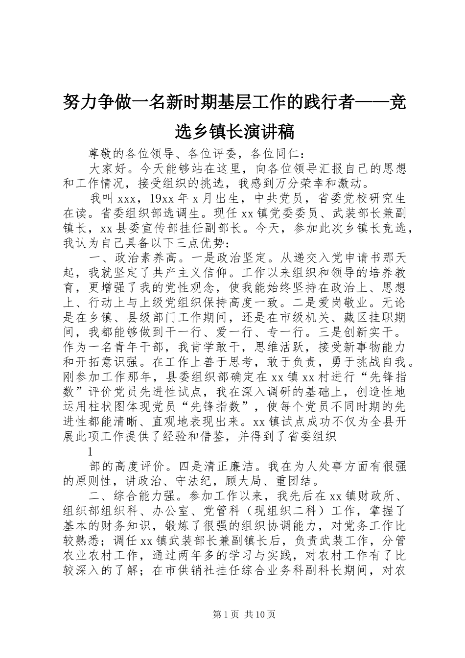努力争做一名新时期基层工作的践行者——竞选乡镇长演讲稿_第1页