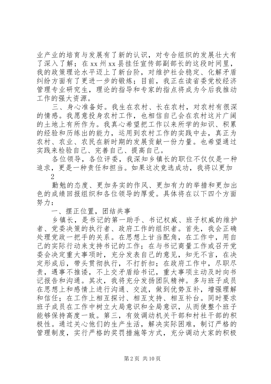 努力争做一名新时期基层工作的践行者——竞选乡镇长演讲稿_第2页