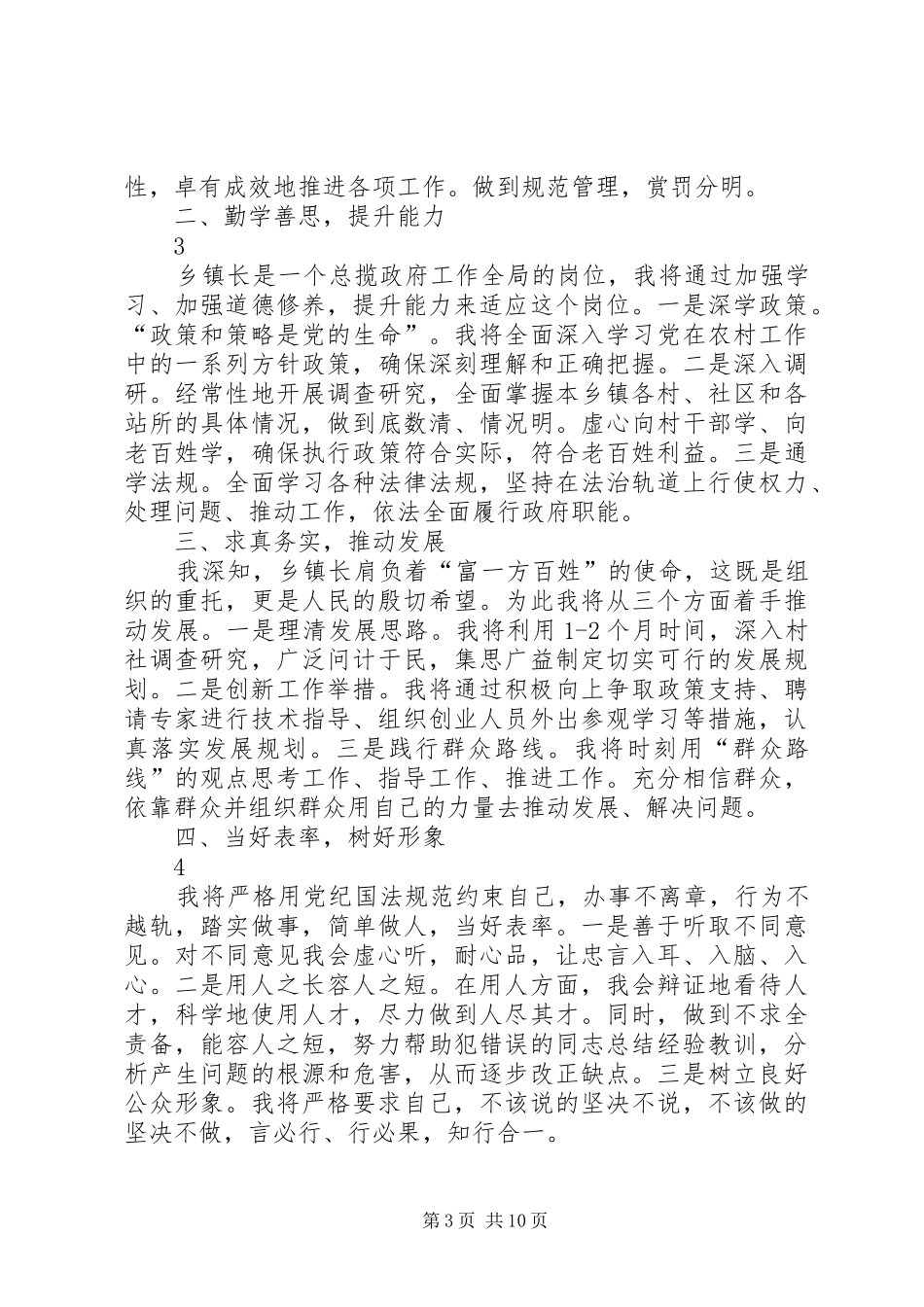 努力争做一名新时期基层工作的践行者——竞选乡镇长演讲稿_第3页