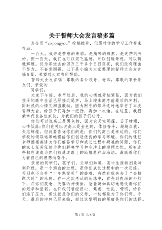 关于誓师大会发言稿多篇