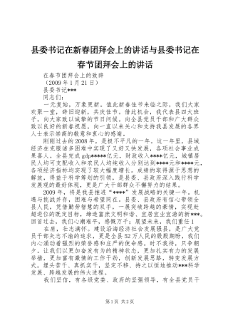 县委书记在新春团拜会上的讲话与县委书记在春节团拜会上的讲话