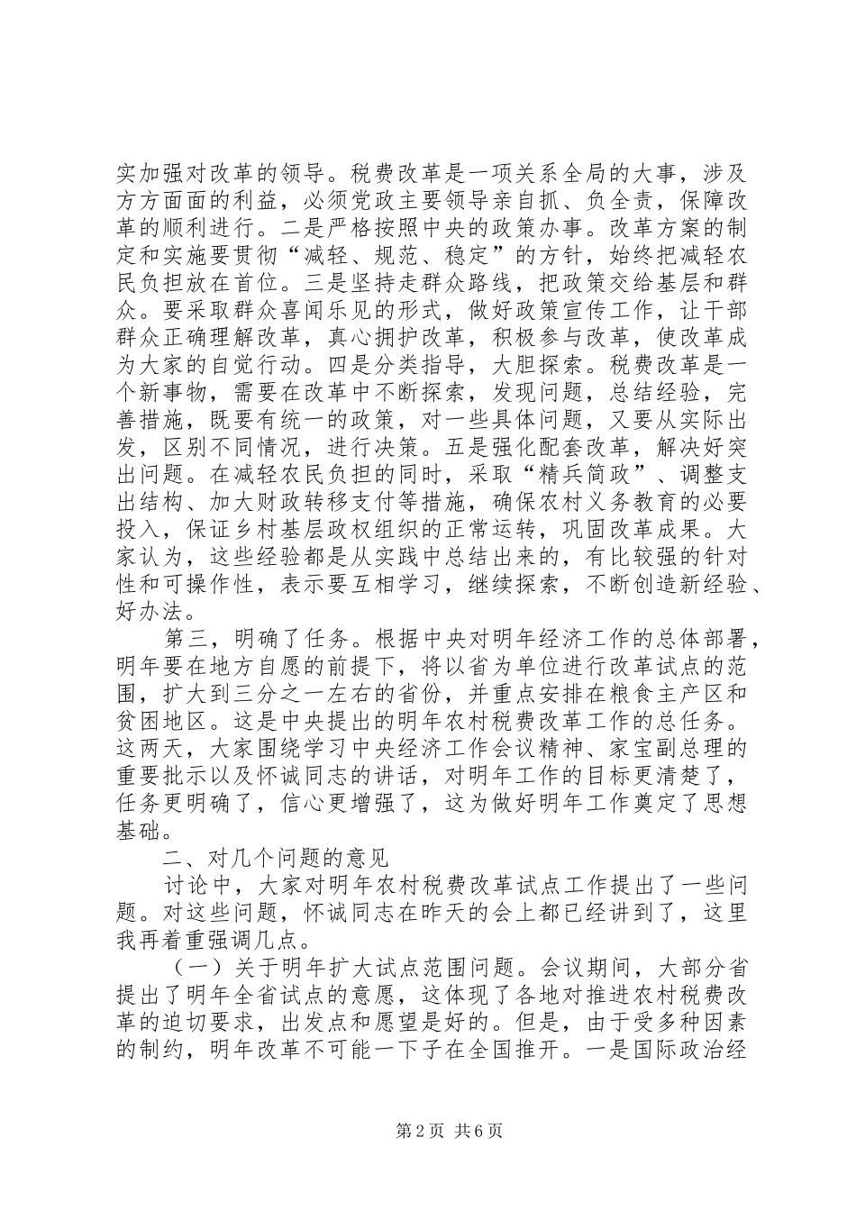 农村税费座谈会结束时的讲话_第2页