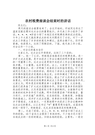农村税费座谈会结束时的讲话