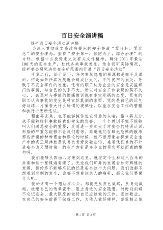 百日安全演讲稿