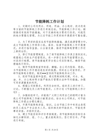 节能降耗工作计划_1