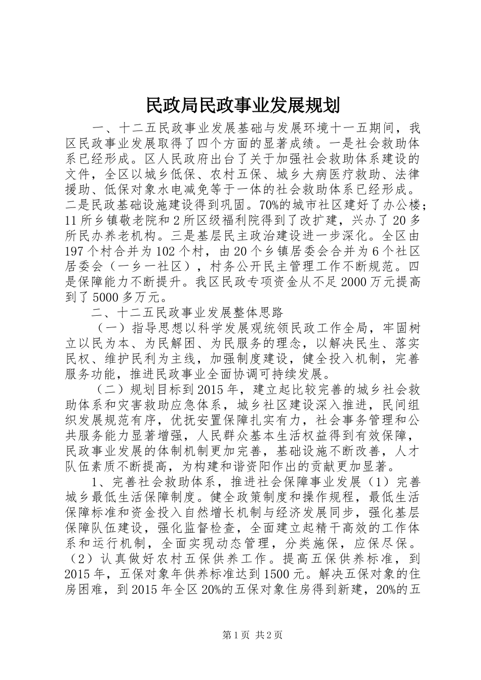 民政局民政事业发展规划_第1页
