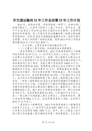 市交通运输局XX年工作总结暨XX年工作计划