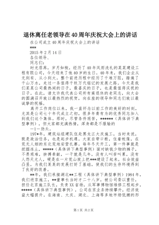 退休离任老领导在40周年庆祝大会上的讲话