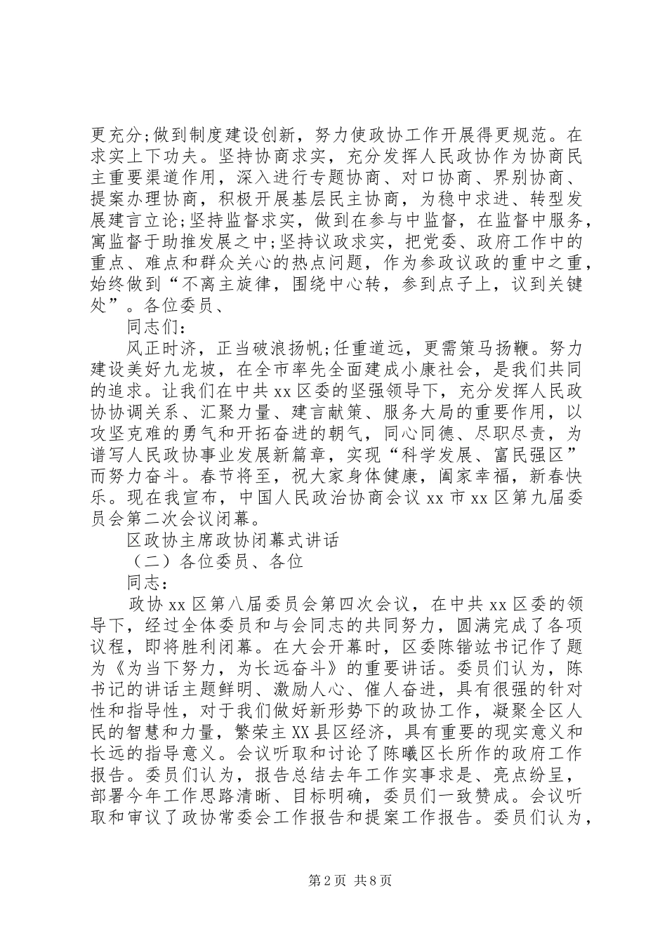 区政协主席政协闭幕式讲话_第2页