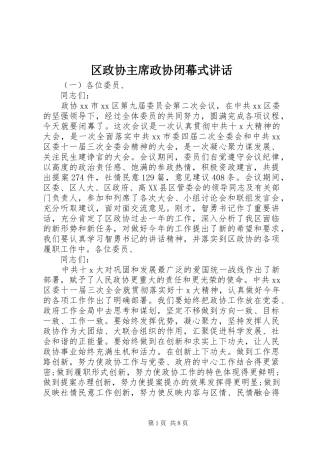 区政协主席政协闭幕式讲话