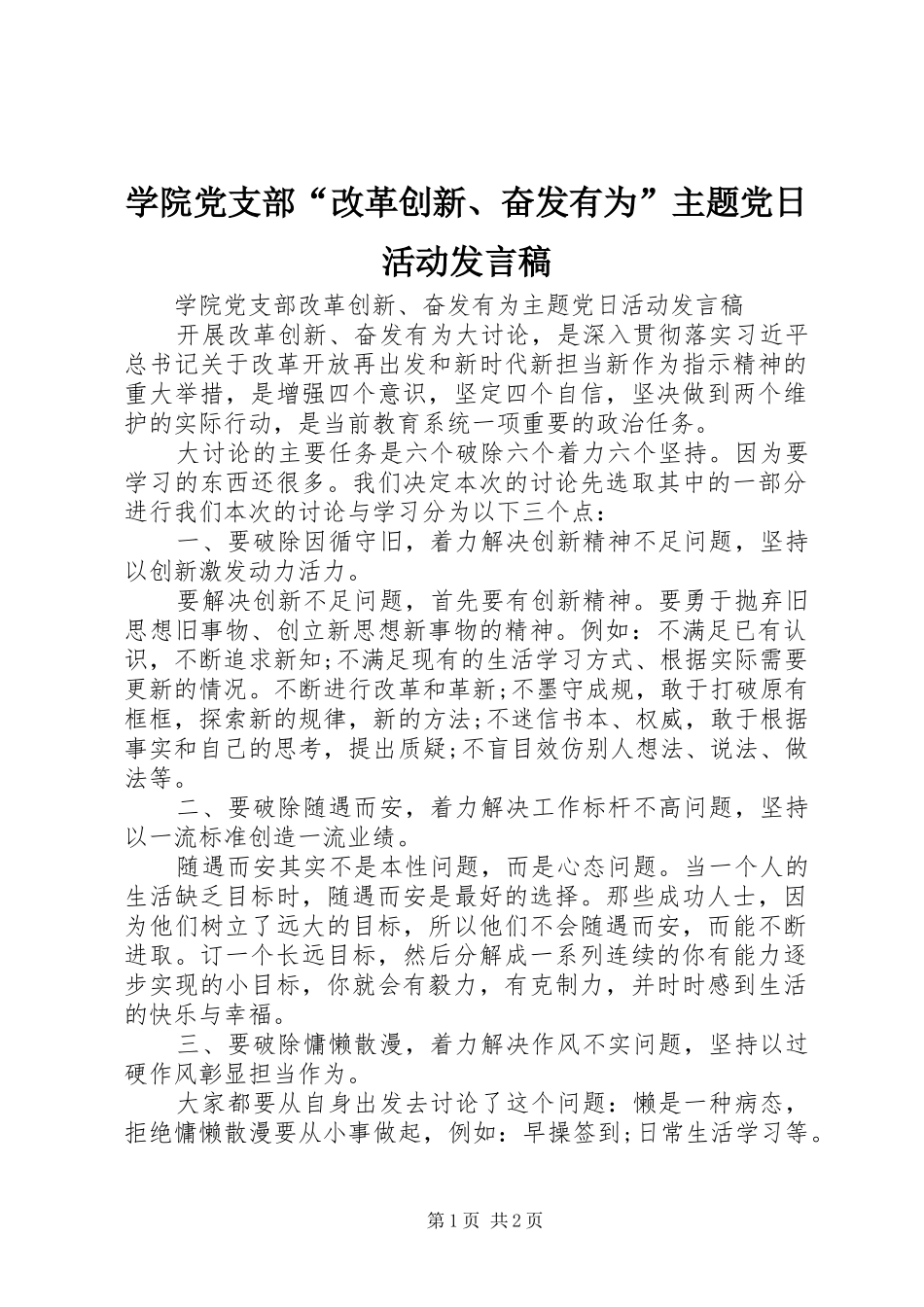 学院党支部“改革创新、奋发有为”主题党日活动发言稿_第1页