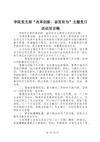 学院党支部“改革创新、奋发有为”主题党日活动发言稿