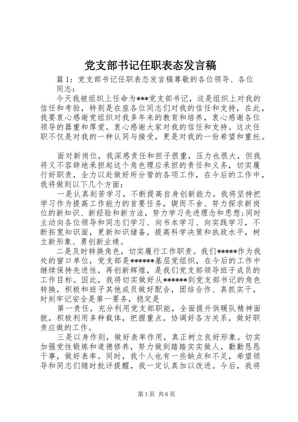 党支部书记任职表态发言稿_第1页