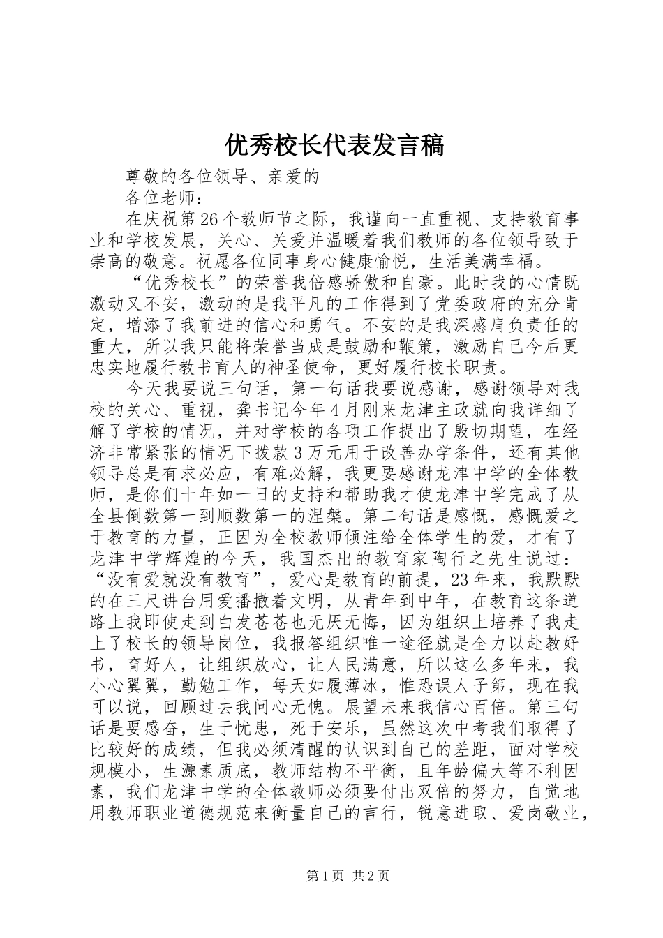 优秀校长代表发言稿_第1页