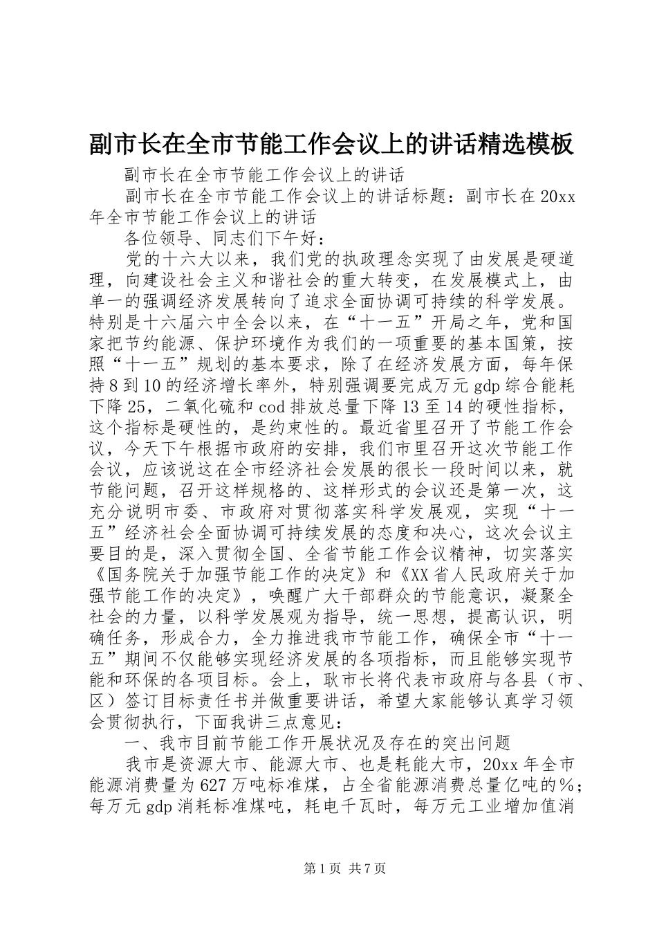 副市长在全市节能工作会议上的讲话精选模板_第1页