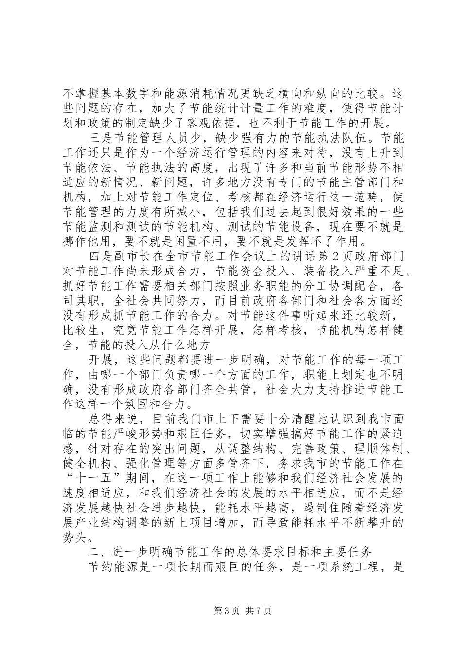 副市长在全市节能工作会议上的讲话精选模板_第3页