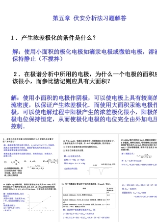 伏安分析法习题解答