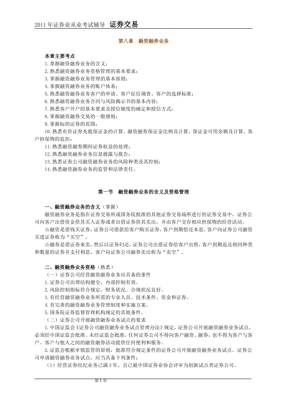 2011年证券交易第8章讲义及课后练习_第1页