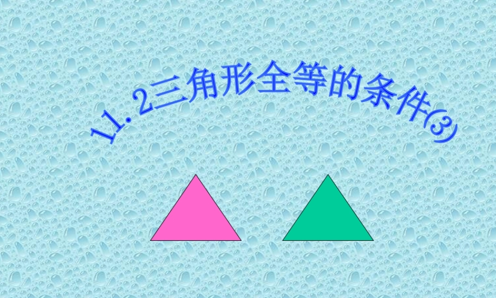 11.2.3三角形全等的条件⑶(ASA)