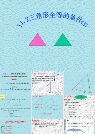 11.2.3三角形全等的条件⑶(ASA)