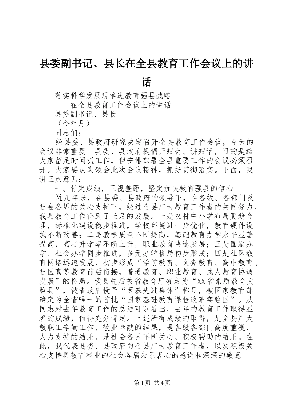 县委副书记、县长在全县教育工作会议上的讲话_第1页