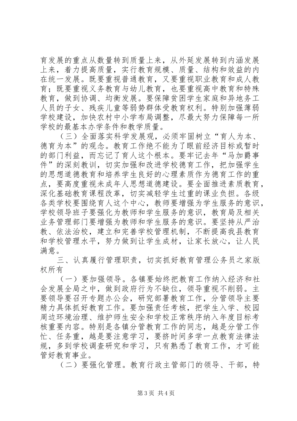 县委副书记、县长在全县教育工作会议上的讲话_第3页