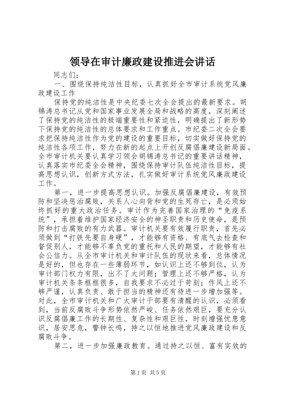领导在审计廉政建设推进会讲话_第1页