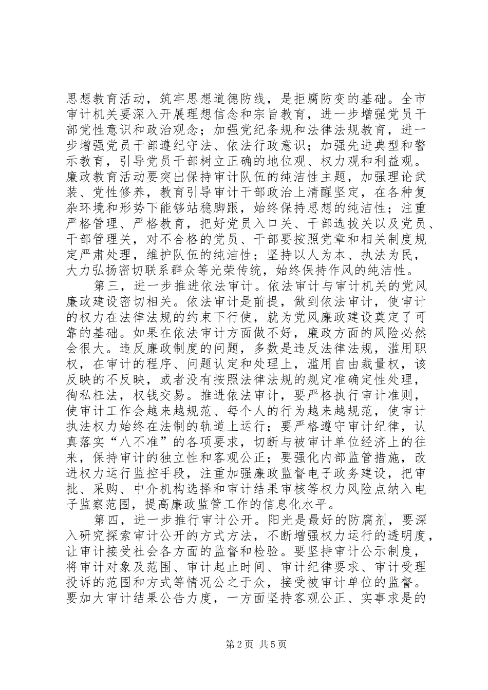 领导在审计廉政建设推进会讲话_第2页