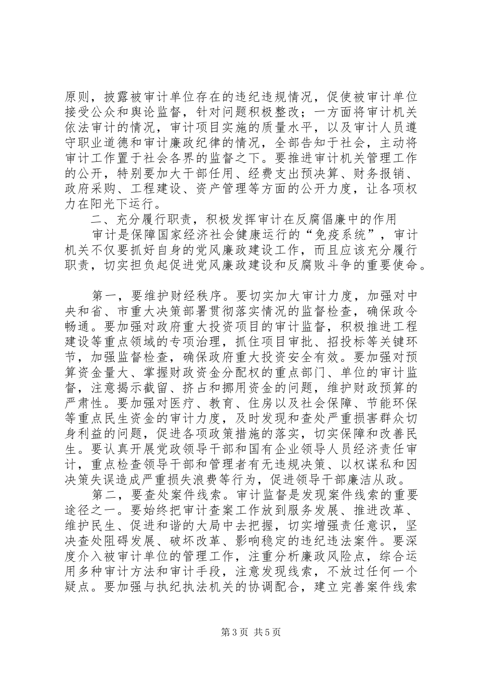 领导在审计廉政建设推进会讲话_第3页