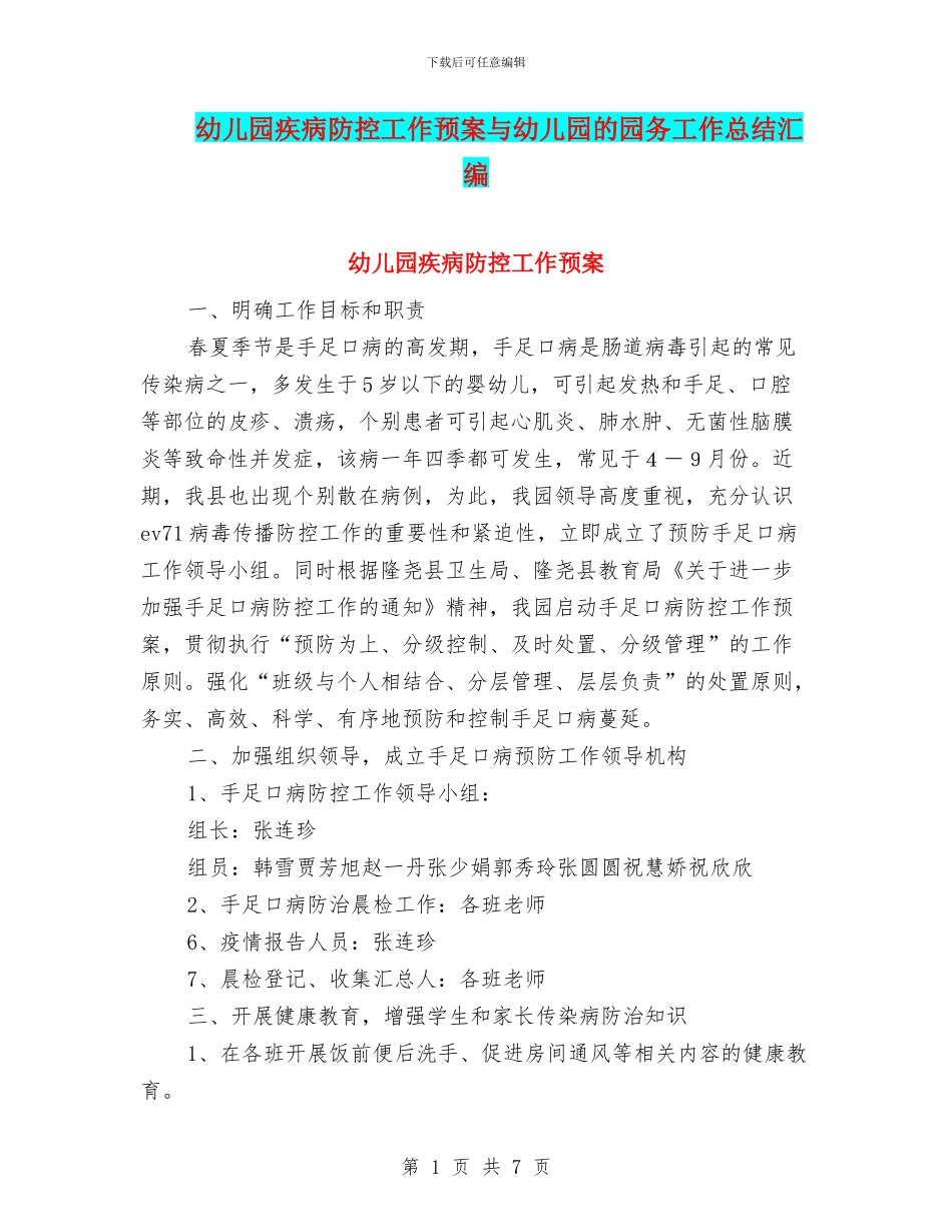 幼儿园疾病防控工作预案与幼儿园的园务工作总结汇编_第1页