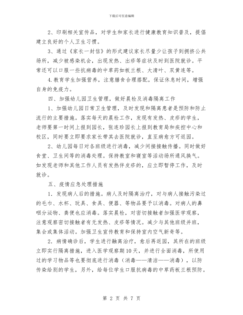 幼儿园疾病防控工作预案与幼儿园的园务工作总结汇编_第2页