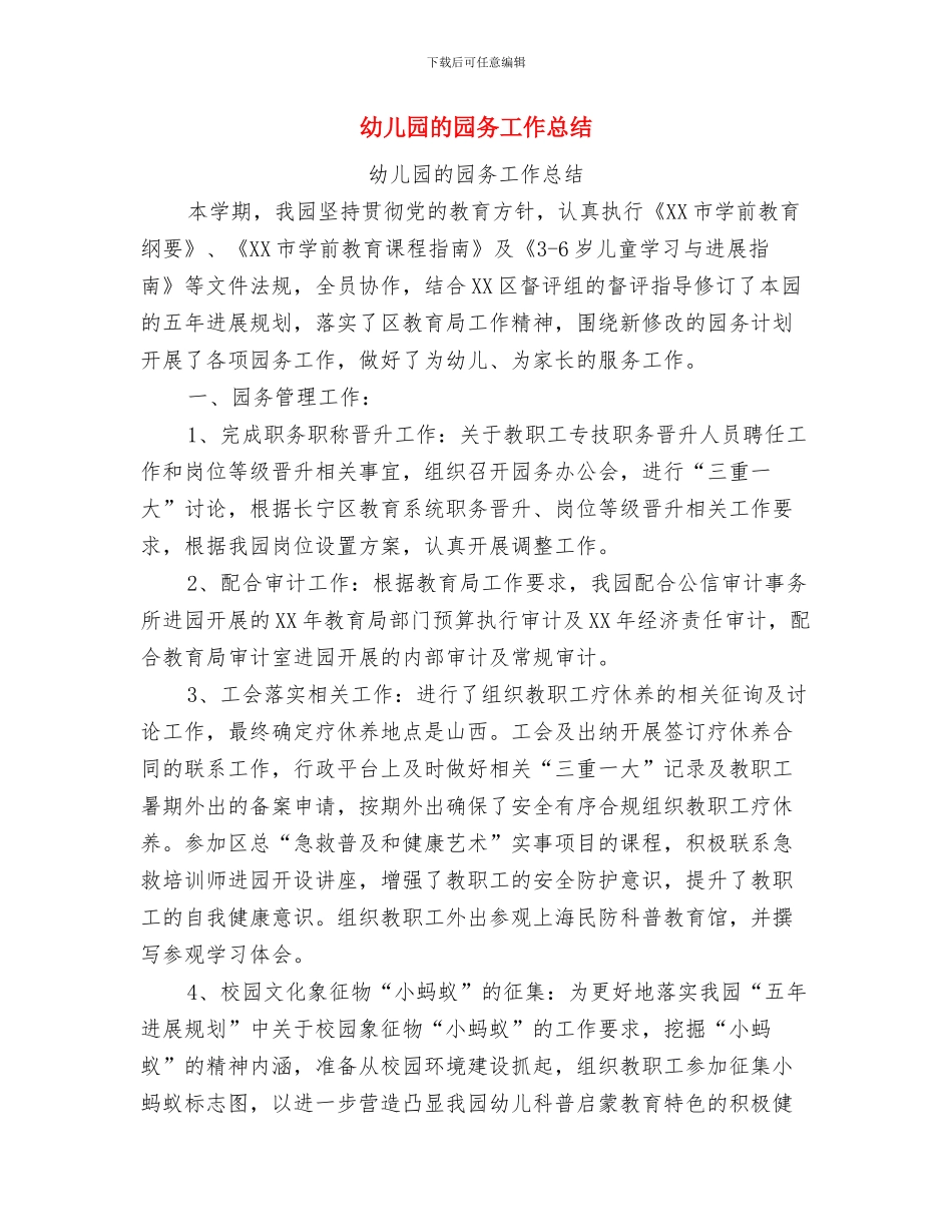 幼儿园疾病防控工作预案与幼儿园的园务工作总结汇编_第3页