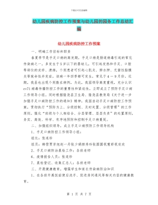 幼儿园疾病防控工作预案与幼儿园的园务工作总结汇编